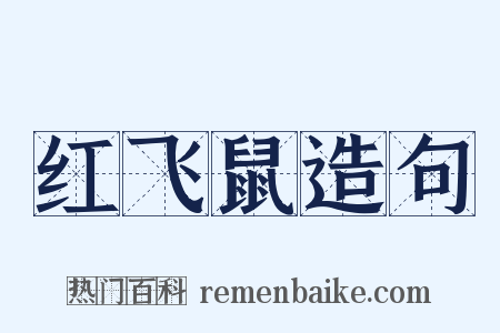 红飞鼠造句是什么意思的图片